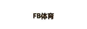 FB体育